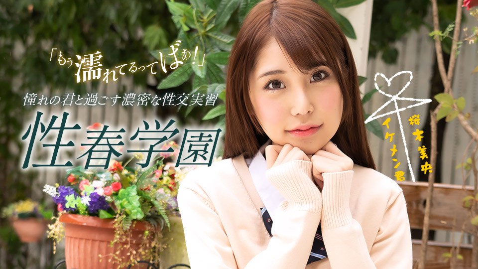 《070123_001 性春学園  桜木美央》最新高清在线播放封面图